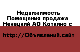 Недвижимость Помещения продажа. Ненецкий АО,Коткино с.